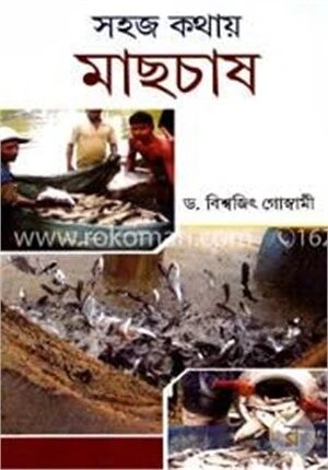 সহজ কথায় মাছচাষ
