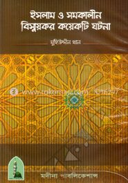 ইসলাম ও সমকালীন বিস্ময়কর কয়েকটি ঘটনা