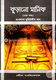 কুড়ানো মানিক
