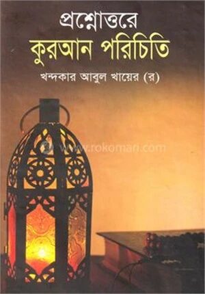 প্রশ্নোত্তরে কোরআন পরিচিতি