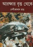 আরক্ষার বৃত্ত থেকে