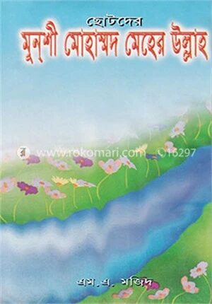 ছোটদের মুনশী মোহাম্মদ মেহের উল্লাহ