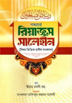 রিয়াজুস সালেহীন ১ম খণ্ড