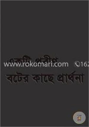 একটি প্রবীণ বটের কাছে প্রার্থনা