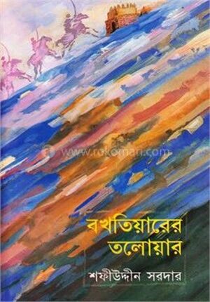 বখতিয়ারের তলোয়ার
