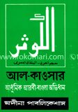 আল-কাওসার : আধুনিক আরবী-বাংলা অভিধান