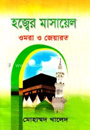 হজ্জের মাসায়েল ওমরা ও জিয়ারত (ছোট)