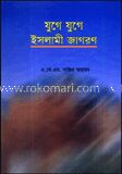 যুগে যুগে ইসলামী জাগরণ