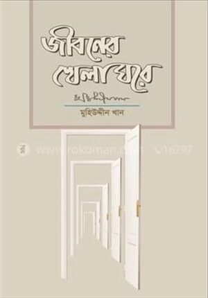 জীবনের খেলা ঘরে
