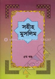 সহীহ মুসলিম ৫ম খণ্ড