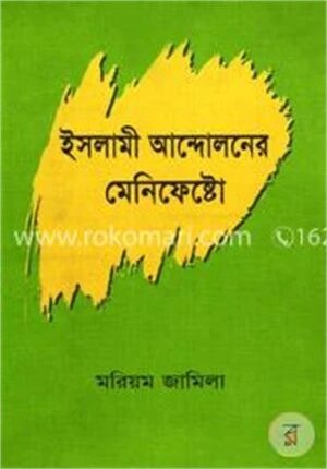 ইসলামী আন্দোলনের মেনিফেষ্টো