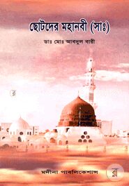 ছোটদের মহানবী (সা.)