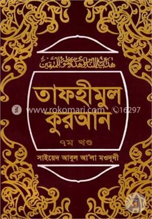 তাফহীমুল কুরআন ৭ম খণ্ড
