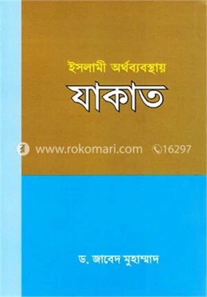 ইসলামী অর্থব্যবস্থায় যাকাত