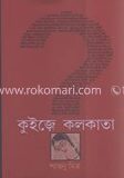 কুইজে কলকাতা