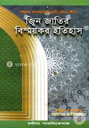 জ্বিন জাতির বিস্ময়কর ইতিহাস