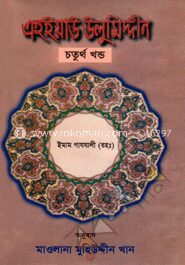 এহইয়াউ উলুমিদ্দীন