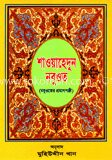 শাওয়াহেদুন নবুওত (নবুওয়তের প্রমাণপঞ্জি)