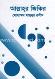 আল্লাহর জিকির