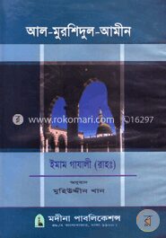 আল-মুরশিদুল-আমীন