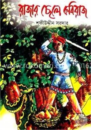 রাজার ছেলে কবিরাজ