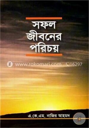সফল জীবনের পরিচয়