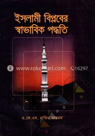 ইসলামী বিপ্লবের স্বাভাবিক পদ্ধতি