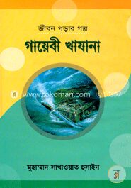 জীবন গড়ার গল্প : গায়েবী খাযানা