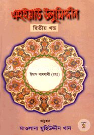 এহইয়াউ উলুমিদ্দীন