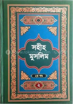সহীহ মুসলিম ২য় খণ্ড