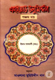 এহইয়াউ উলুমিদ্দীন