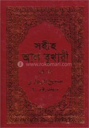 সহীহ আল বুখারী ৬ষ্ঠ খণ্ড