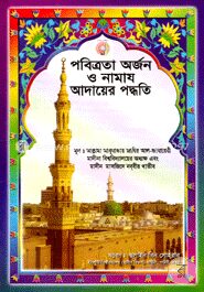পবিত্রতা অর্জন ও নামায আদায়ের পদ্ধতি