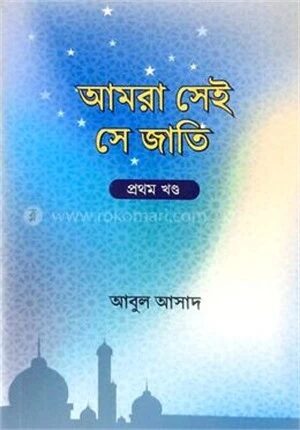 আমরা সেই সে জাতি – ১