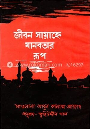 জীবন সায়াহ্নে মানবতার রূপ