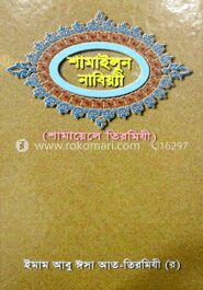 শামাইলুন নাবিয়্যী (শামায়েলে তিরমিযী)