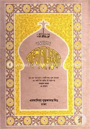 বঙ্গানুবাদ নূরুল আনওয়ার
