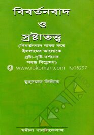 বিবর্তনবাদ ও স্রষ্টাতত্ত্ব