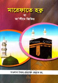 মারেফাতে হক্ব বা তা’লীমে জিকির