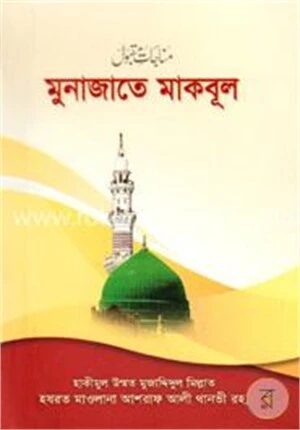 মুনাজাতে মকবূল (পকেট)