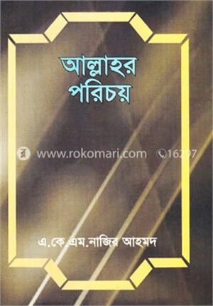 আল্লাহর পরিচয়