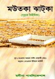 মউতকা ঝাটকা