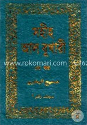 সহীহ আল বুখারী