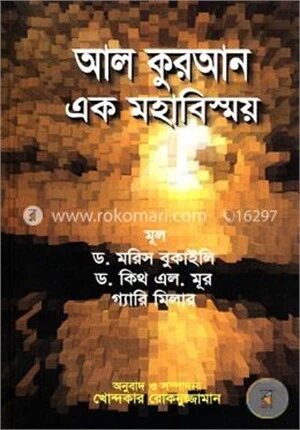 আল কুরআন এক মহাবিস্ময়