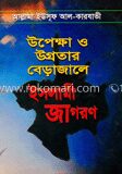 উপেক্ষা ও উগ্রতার বেড়াজালে ইসলামী জাগরণ