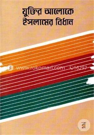 যুক্তির আলোকে ইসলামের বিধান