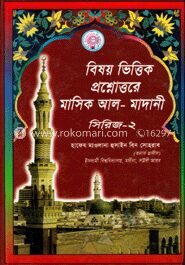 বিষয় ভিত্তিক প্রশ্নোত্তরে মাসিক আল