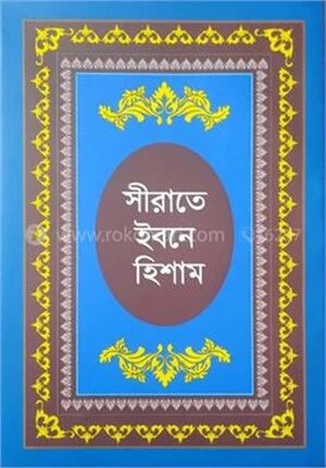 সীরাতে ইবনে হিশাম