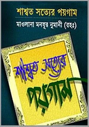 শাশ্বত সত্যের পয়গাম