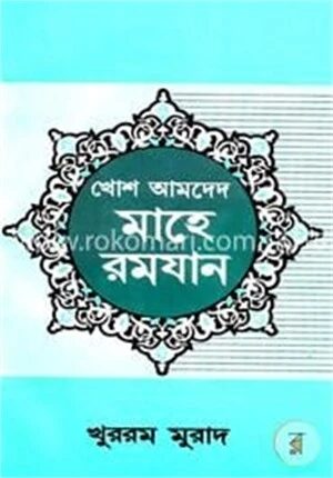 খোশ আমদেদ মাহে রমযান